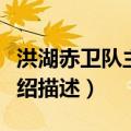 洪湖赤卫队主题曲介绍（洪湖赤卫队主题曲介绍描述）