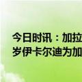 今日时讯：加拉塔萨雷夺队史第23座土超冠军 还能抢救30岁伊卡尔迪为加拉塔萨雷25场22球8助攻