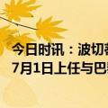 今日时讯：波切蒂诺预计抛售15人回收2.8亿镑 TA波切蒂诺7月1日上任与巴黎的合同有关2+1合同适合双方