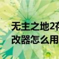 无主之地2存档编辑教程（无主之地2存档修改器怎么用）