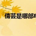 倩芸是哪部电视剧（是真情母子的电视剧）