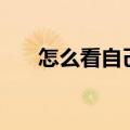 怎么看自己的ip地址（查看地址方法）
