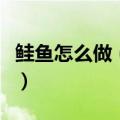 鲑鱼怎么做（让我们了解一下酱烧鲑鱼的做法）