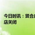 今日时讯：贤合庄火锅店事件陈赫回应 贤合庄北上广深川门店关闭