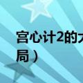 宫心计2的大结局是怎样的（宫心计2的大结局）