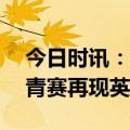 今日时讯：世青赛16强战美国4-0新西兰 世青赛再现英意大战