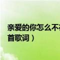 亲爱的你怎么不在我身边歌词（亲爱的你怎么不在我身边整首歌词）
