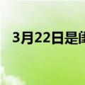 3月22日是闺蜜节吗（闺蜜节的简单介绍）