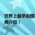 世界上最早由国家颁布的药典（世界上最早由国家颁布的药典介绍）