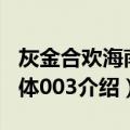 灰金合欢海南个体003（关于灰金合欢海南个体003介绍）