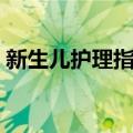 新生儿护理指南（关于新生儿护理指南简介）