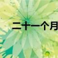 二十一个月宝宝的身高（你的宝宝多重）