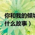 你和我的倾城时光电视剧剧情介绍（讲述的是什么故事）