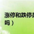 涨停和跌停是什么意思（股票跌停就不能买了吗）