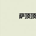 萨顶顶原名（萨顶顶个人简介）