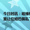 今日时讯：哈维梅西是否回归取决于他自己 队报梅西在更衣室让位姆巴佩私下对巴黎沙特行的处罚感到愤怒