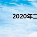 2020年二伏多少天（二伏要做什么）
