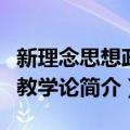 新理念思想政治教学论（关于新理念思想政治教学论简介）