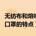 无纺布和熔喷布口罩哪个好（无纺布和熔喷布口罩的特点）