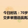 今日时讯：70岁老人6小时没等到一辆公交 骄阳似火广州公交多举措迎战高温酷暑