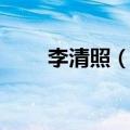 李清照（如梦令昨夜雨疏风骤赏析）