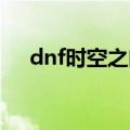 dnf时空之门介绍（游戏的背景是什么）
