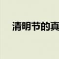 清明节的真正来历（清明节的由来介绍）