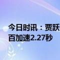 今日时讯：贾跃亭的FF又一次花式延期交付 贾跃亭FF91零百加速2.27秒