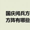 国庆阅兵方阵有哪些（70周年国庆阅兵徒步方阵有哪些）