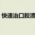 快速治口腔溃疡小妙招（如何缓解口腔溃疡）