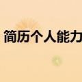 简历个人能力怎么写（简历个人能力如何写）