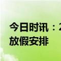 今日时讯：2023端午节放假通知 端午节假期放假安排