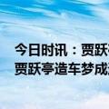 今日时讯：贾跃亭首款车型ff91售价220万元 售价220万元贾跃亭造车梦成还发了抖音IP地址在美国