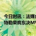 今日时讯：法媒内马尔渴望加盟曼联 足篮联动内马尔恭喜巴特勒荣膺东决MVP还剩4场