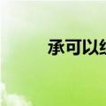 承可以组什么词（如何给承组词）