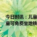 今日时讯：儿童节到底是给谁过的啊 六一武汉14岁已下儿童可免费坐地铁