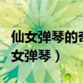 仙女弹琴的奇石怎么写（怎么形容黄山奇石仙女弹琴）