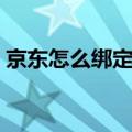 京东怎么绑定银行卡（京东如何绑定银行卡）