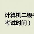 计算机二级考试时间2021（2021计算机二级考试时间）