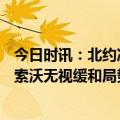 今日时讯：北约决定向科索沃增部队派700人部队 为惩罚科索沃无视缓和局势的提议美国禁止科索沃参加军演