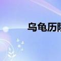 乌龟历险记介绍（游戏内容介绍）