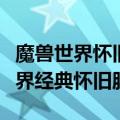 魔兽世界怀旧服最低电脑配置（什么是魔兽世界经典怀旧服）