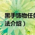 黑手饰物任务在哪里接（两种不同的接任务方法介绍）