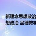 新理念思想政治 品德教学技能训练 第三版（关于新理念思想政治 品德教学技能训练 第三版简介）