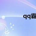 qq霸气网名（霸气qq网名）