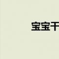 宝宝干咳嗽怎么办（如何治疗）