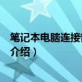 笔记本电脑连接音响的正确方法（笔记本电脑连接音响方法介绍）