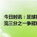 今日时讯：足球报北京国安暂无换帅打算 忽然之间中超已赛完三分之一争冠球队格局出人意料保级集团已被甩远