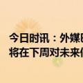 今日时讯：外媒巴萨已非正式向梅西提出报价 加泰电台梅西将在下周对未来做出决定他还在等巴萨的正式报价