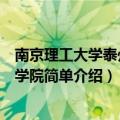 南京理工大学泰州科技学院是几本（南京理工大学泰州科技学院简单介绍）